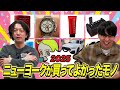 【ベストバイ2025】ニューヨークが今年買ってよかったものを紹介します