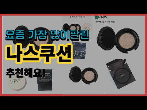 나스쿠션 추천 판매순위 Top10 || 가격 평점 후기 비교