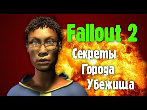 Гайд по городу Убежища в Fallout 2 - Секреты, пасхалки, квесты