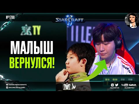 Видео: МЕХ ПРОТИВ ПРОТОССА НА GSL: TY вернулся и задал жару признанным фаворитам Global StarCraft II League