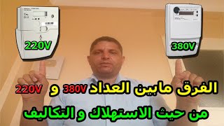 العداد 380 أفضل من 220 أم لا فرق بينهما من حيث التكاليف و الإستهلاك ؟