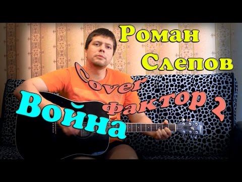 Смотреть клип Фактор 2 - Война (кавер версия) онлайн бесплатно в качестве Смотреть клип Фактор 2 - Война (кавер версия) онлайн бесплатно в качестве