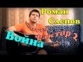 Фактор 2 - Война (кавер версия)