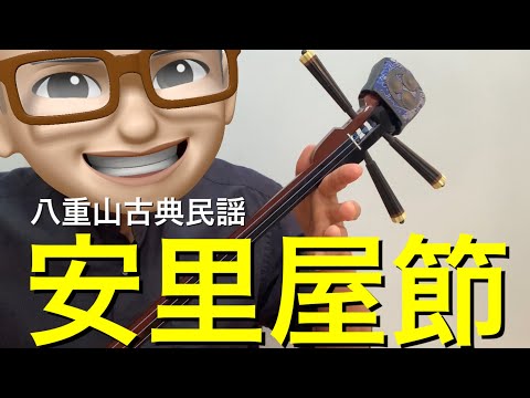 沖縄三線 さんしん 琉球古典民謡 八重山古典民謡 民謡 稽古 初心者 練習用 試 沖縄三線 さんしん 琉球古典民謡 八重山古典民謡 民謡 稽古