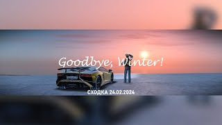 Сходка "Goodbye, Winter!". RADMIR CRMP 01 Server.