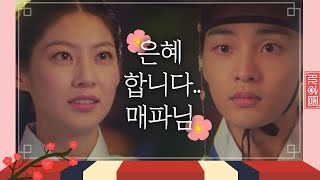 ＂은혜합니다♥＂ 김민재(Real.be)에게 고백하는 공승연(Gong Seung-yeon) (그리고.. 서지훈Seo Ji-hoon)  꽃파당(Flowercrew) 10회