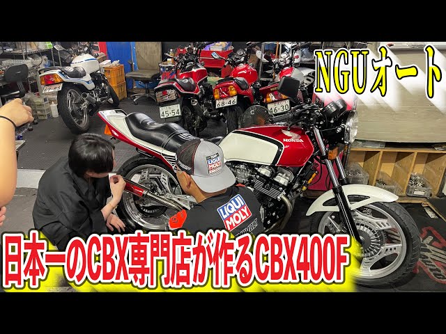 ＣＢＸ400F ＴーＲEＶ ＮＧＵ　オート CBX400F NGUオート T-REV ＣＢＸ400F 続・委託販売車輌ラッシュ！ ノーマル一番星大人気旧車を丁寧に仕上げた真っ赤なマシンを