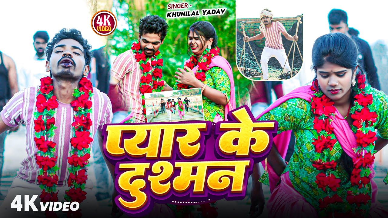 #Video | प्यार के दुश्मन | Ft. Mr #Vishnu_Raj & Santi Chohan | Khunilala Yadav | Bhojpuri Sad Song 