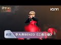 新説唱2025 純享 李大奔BENZO人歌合一 江南少爺 讓全場搖起來 愛奇藝 新説唱2025 純享 李大奔BENZO人歌合一 江南少爺 讓全場搖起來 愛奇藝