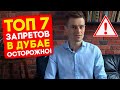 ЖИЗНЬ В ДУБАЕ. ТОП 7 ЗАПРЕТОВ ДУБАЯ. ОСТОРОЖНО