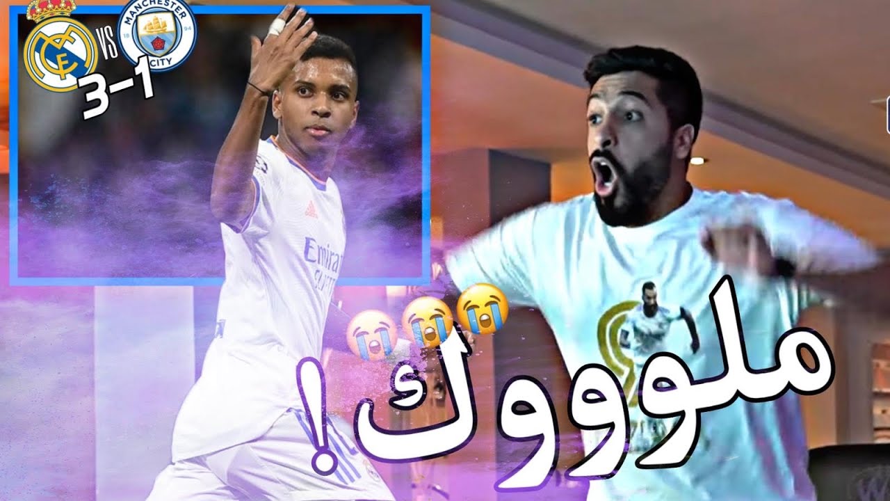 ردة فعل مدريدي⚪️ الحمدلله على نعمة تشجيع ريال مدريد | إياب ريال مدريد والسيتي 🔥