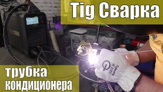 видео: Какой пруток использовать для Тиг сварки трубки кондиционера? Как при сварке не сжечь резину под картинка: Какой пруток использовать для Тиг сварки трубки кондиционера? Как при сварке не сжечь резину под