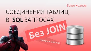 видео: Соединения таблиц в SQL-запросах во WHERE, без джоинов (SELECT без JOIN) Плюсы и минусы/ Илья Хохлов картинка: Соединения таблиц в SQL-запросах во WHERE, без джоинов (SELECT без JOIN) Плюсы и минусы/ Илья Хохлов