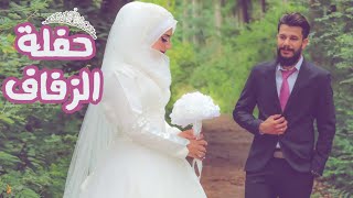 حفلة زفاف اختي ميرال..