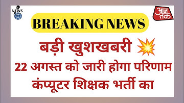 Computer Instructor Result Date 2022🔴 | Computer Anudeshak Result 2022 | Computer Instructor News 🔴