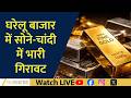 MCX Gold Sees Heavy Selling | New FSSAI Rules Explained। News 360