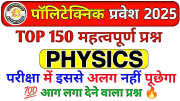 Polytechnic Entrance Exam 2025 || Physics Important Questions || Polytechnic Physics VVIP questions