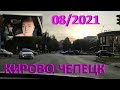 #Поехали покатаемся ....... #КИРОВО-ЧЕПЕЦК... 08/2021.....+33