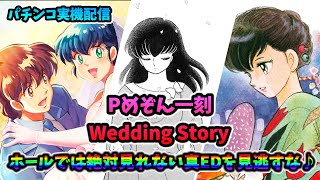 ネオPめぞん一刻～Wedding Story～ 循環加工済み 新台実戦】Pめぞん一刻～Wedding Story～（アムテックス