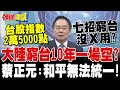 政治動向及兩岸對話