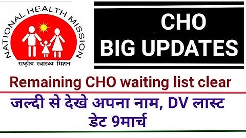 |Cho waiting list 2021| जल्दी से देखे अपना नाम और रोल नंबर|| document varification date 9 march