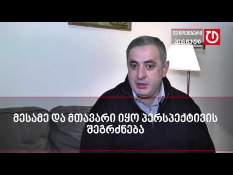 გიორგი გაბაშვილი ვარდების რევოლუციის მემკვიდრეობაზე საუბრობს