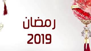 مواعيد مسلسلات رمضان 2020 علي قناه الحياه