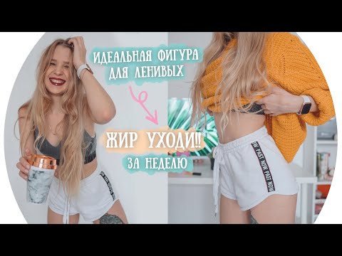 Как ПОХУДЕТЬ за НЕДЕЛЮ? Идеальная фигура для ЛЕНИВЫХ &#55357;&#56452; RINA