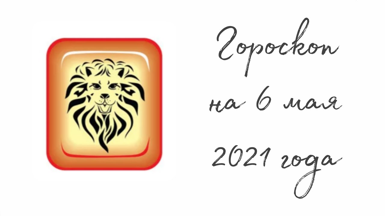 Гороскоп на 2024 лев женщина