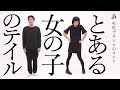 男性ブランコのコント「とある女の子のテイル」