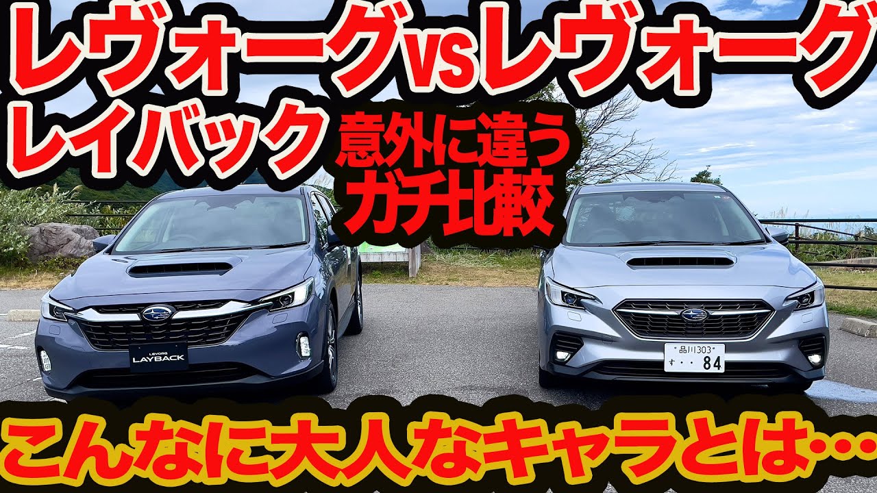 A serious comparison] New Levorg Layback vs. Levorg GT-H