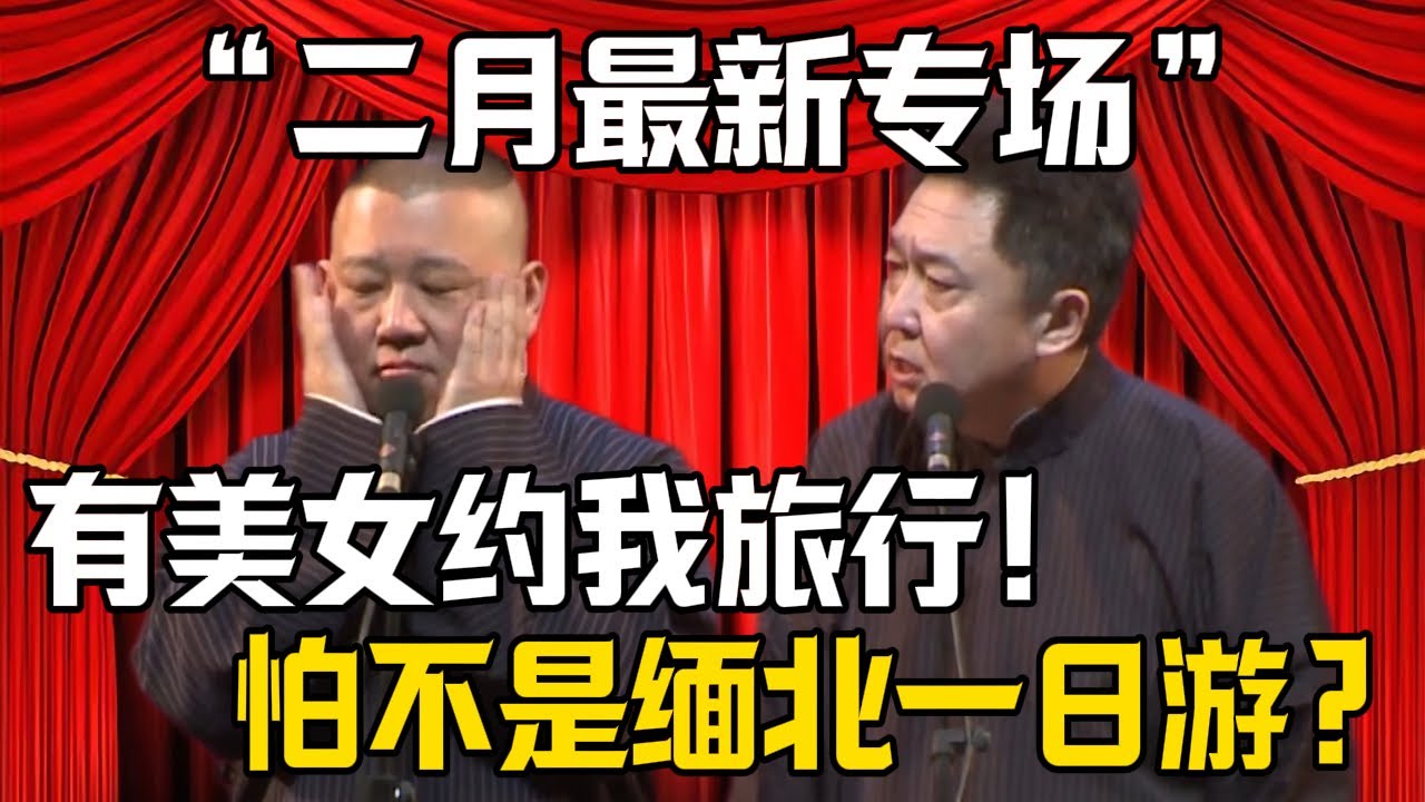 【二月最新專場】郭德綱：有美女陪我旅遊！於謙：怕不是緬北一日遊？| 德雲社相聲大全 #郭德纲 #于谦 #岳云鹏 #郭麒麟 #孙越 #烧饼 #相声 #搞笑 #funny