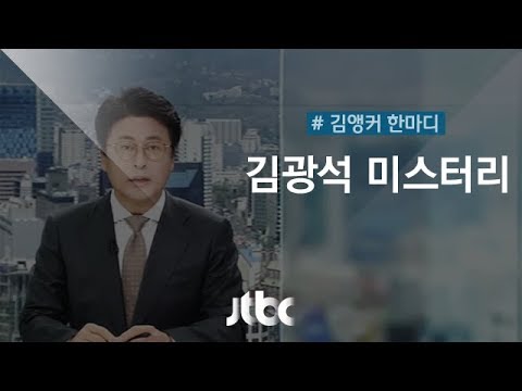 [September 21 | Anchor Kim's Comment] 'The Kim Kwang-seok Mystery'