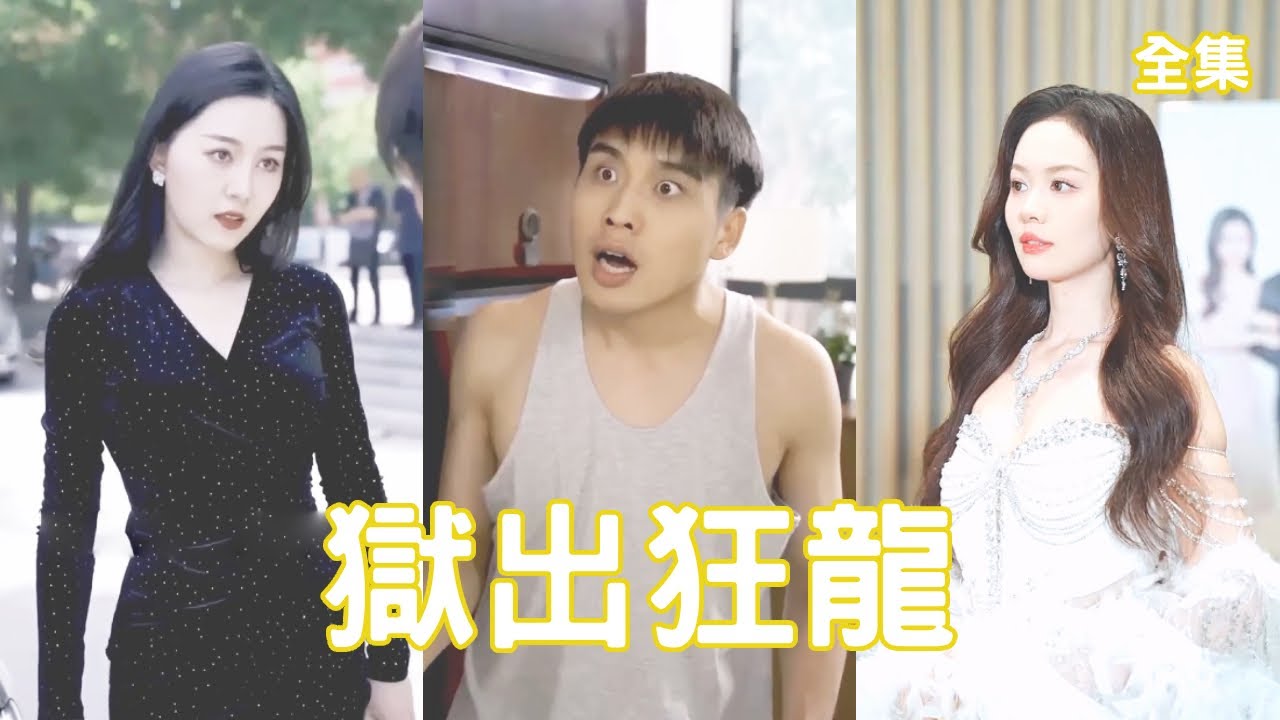 涅槃重生：窮小子與美女總裁的復仇之路