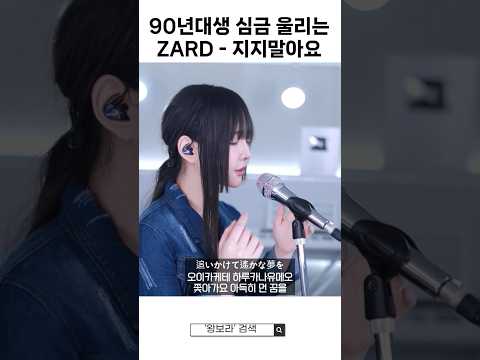 ZARD 커버 장인의 마케나이데