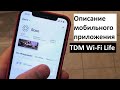 Описание мобильного приложения TDM Wi-Fi Life