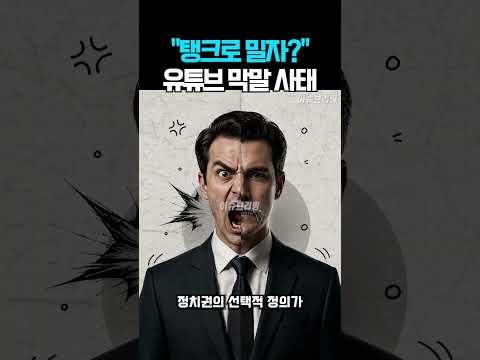 "탱크로 밀자?" 유튜브 막말 사태가 폭로한 혐오 비즈니스의 민낯