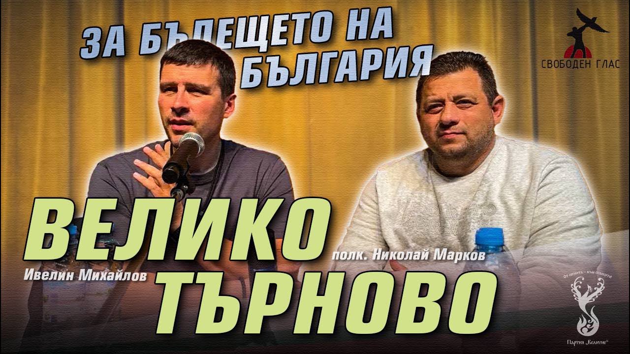 Велико Търново - среща с полковник Николай Марков и Ивелин Михайлов ...