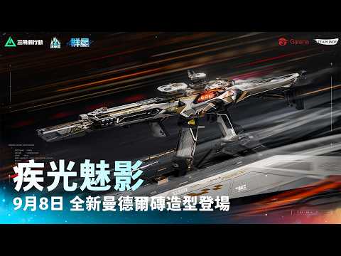 【三角洲行動】全新曼德爾磚【疾光魅影】即將登場｜系統就緒，準備交付！｜Delta Force