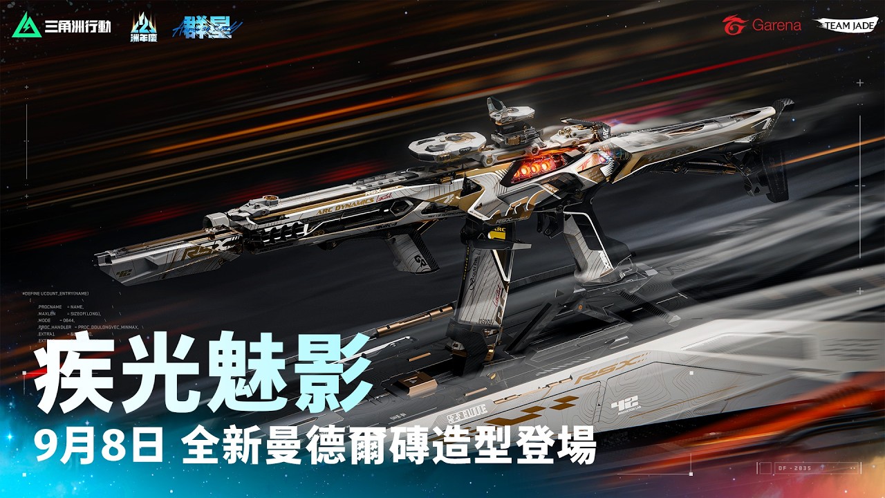 【三角洲行動】全新曼德爾磚【疾光魅影】即將登場|系統就緒,準備交付!|Delta Force 縮圖