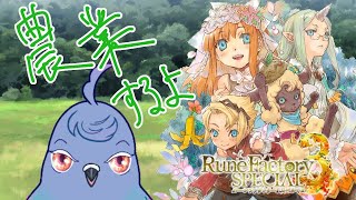 【ルーンファクトリー3】属性武器があれば無敵な気がする【Vtuber】＃10