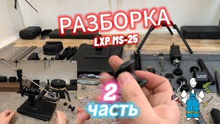 видео: MS-25 РАЗБОРКА 2ч. картинка: MS-25 РАЗБОРКА 2ч.