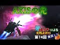オバヒライダーによるガンダムオンライン実況！？第74回「AXISの光」