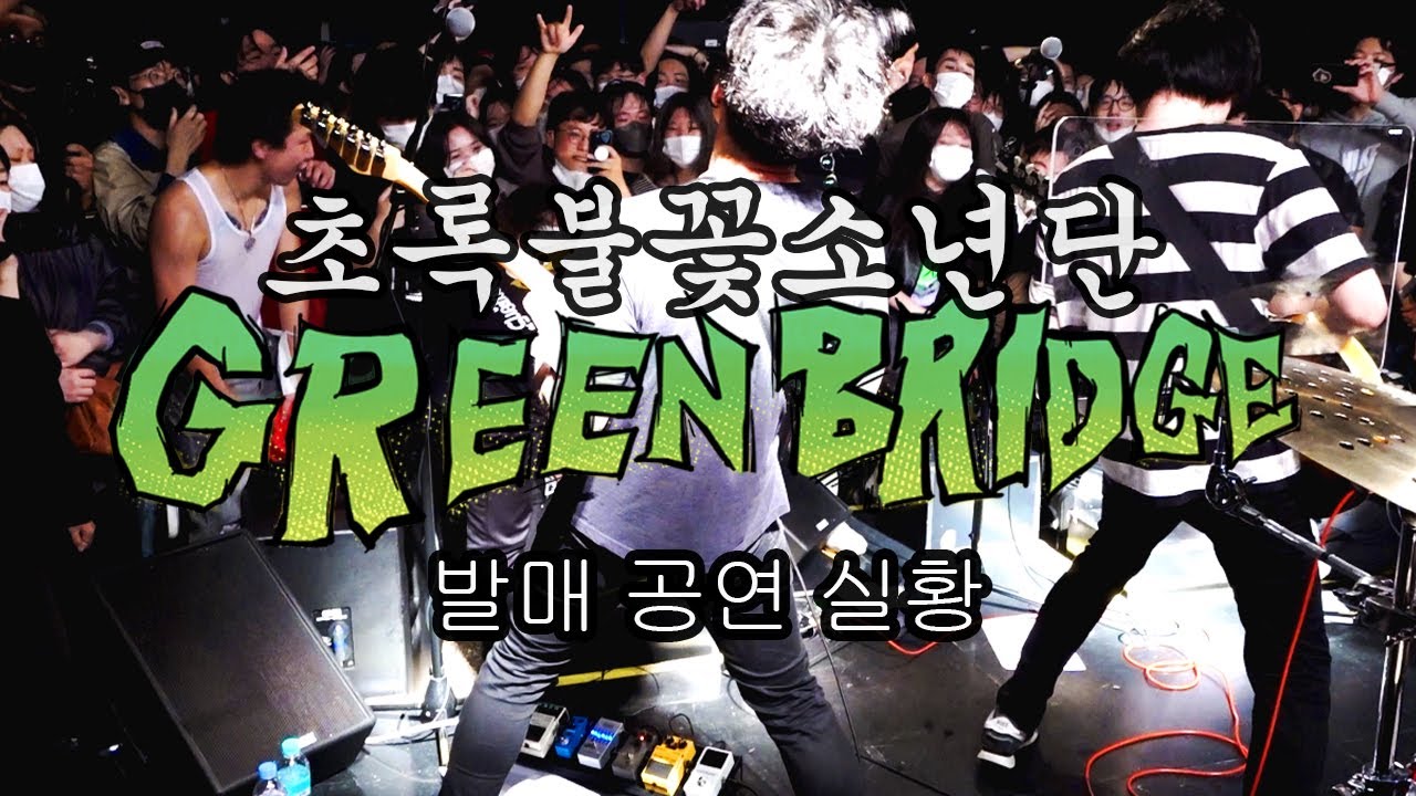 초록불꽃소년단 2nd Album [GREENBRIDGE] Release Show at Hukez _green flame boys