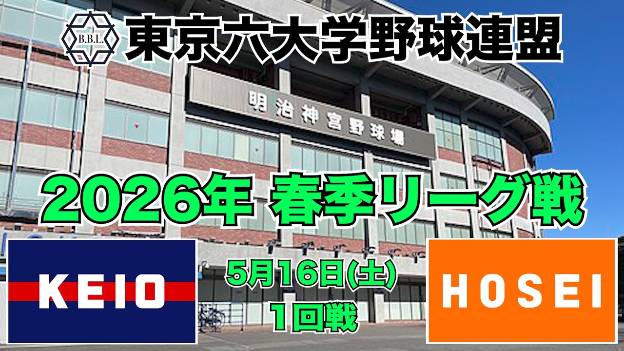【東京六大学野球 春季リーグ戦】2026年5月16日(土) 慶大VS法大(１回戦ハイライト)