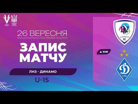 ЛНЗ — Динамо. ПРО ліга U-15. Національна ліга майбутнього. Запис матчу