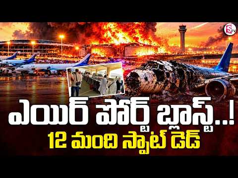 Missile Strike Hits Passenger Terminal | ఎయిర్ పోర్ట్ బ్లాస్ట్ | RIYADH AIRPORT LIVE Update |SumanTV