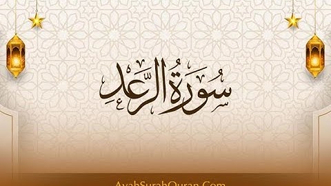 سورة الرعد الشيخ عبد الباسط عبد الصمد 013 - قران كريم بدون اعلانات