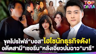 Download Lagu ขุดโปรไฟล์หรู “บอส อัศม์กรณ์”ไฮโซนักธุรกิจดัง อดีตสามี“เชอรีน” หลังเอี่ยวปมฉาว“มารี” | TOP DARA MP3 Download Lagu ขุดโปรไฟล์หรู “บอส อัศม์กรณ์”ไฮโซนักธุรกิจดัง อดีตสามี“เชอรีน” หลังเอี่ยวปมฉาว“มารี” | TOP DARA MP3