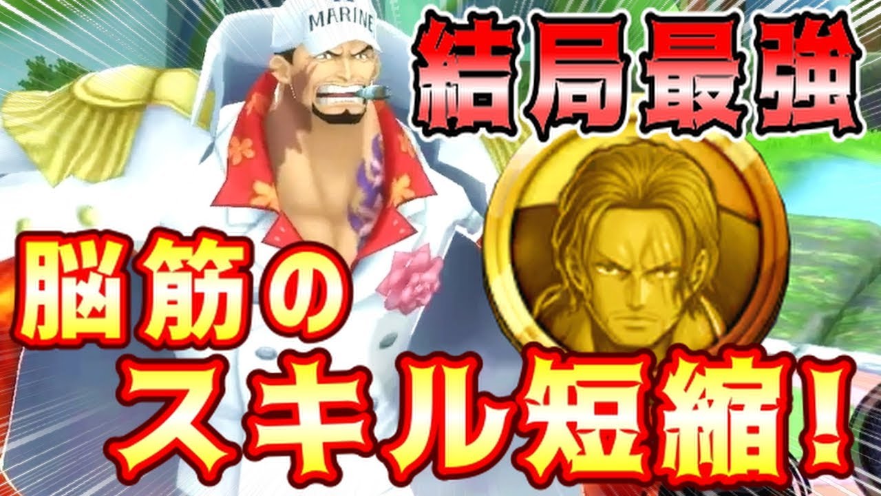 バウンティラッシュ 結局最強の赤犬超絶スキル短縮 シャンクスko量産したい脳筋編成 Youtube